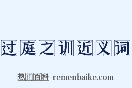 过庭之训近义词是什么意思的图片